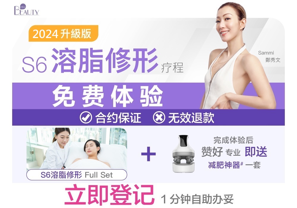 [免费体验] S6 溶脂修形疗程 | New Beauty