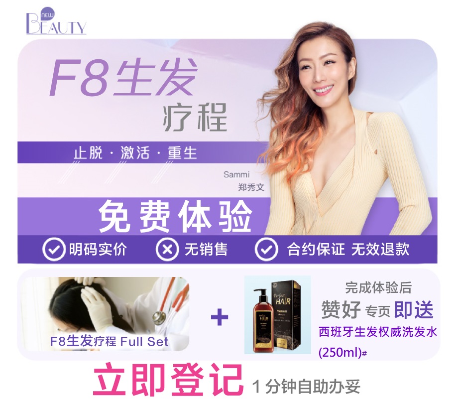 [免费体验] F8 生发疗程 | New Beauty